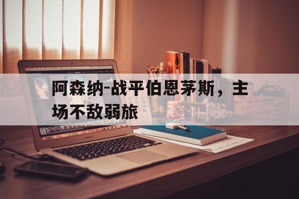 阿森纳-战平伯恩茅斯，主场不敌弱旅