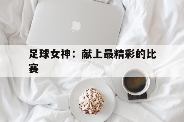 足球女神：献上最精彩的比赛